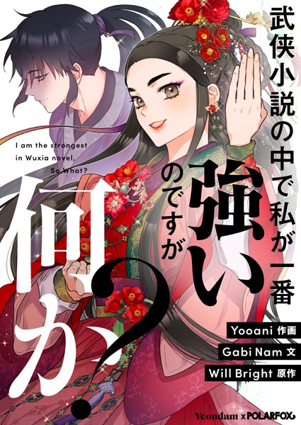 武侠小説の中で私が一番強いのですが何か？ 第56話