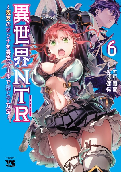 異世界NTR〜親友のオンナを最強スキルで堕とす方法〜【電子単行本】 6