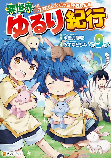 異世界ゆるり紀行 〜子育てしながら冒険者します〜9