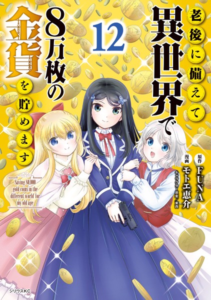 老後に備えて異世界で8万枚の金貨を貯めます（12） 【電子限定描きおろしペーパー付き】