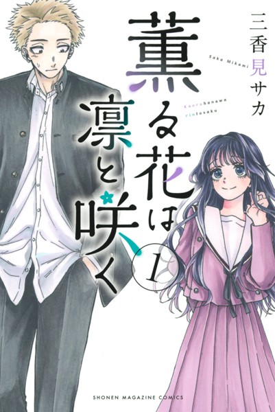 薫る花は凛と咲く（1）【期間限定 無料お試し版】