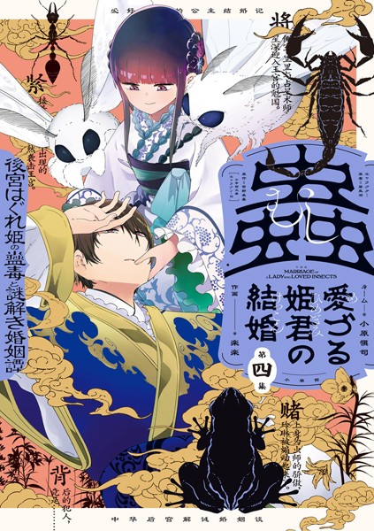 蟲愛づる姫君の結婚 〜後宮はぐれ姫の蠱毒と謎解き婚姻譚〜（4）