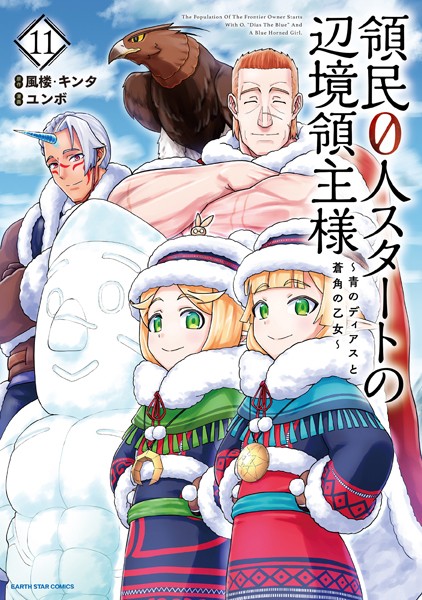 領民0人スタートの辺境領主様 〜青のディアスと蒼角の乙女〜11【電子書店共通特典イラスト付】