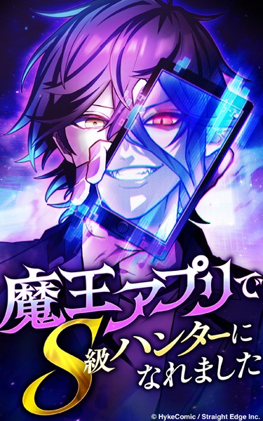 魔王アプリでS級ハンターになれました【タテヨミ】103話 異世界からの侵攻