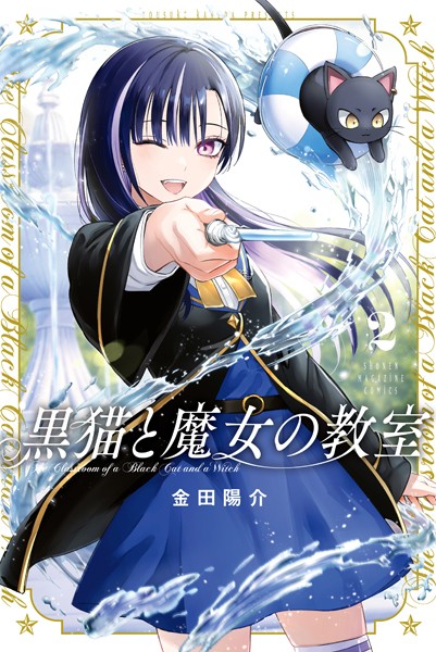 黒猫と魔女の教室（2）【期間限定 無料お試し版】