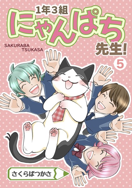 1年3組にゃんぱち先生！【完全版】 5巻