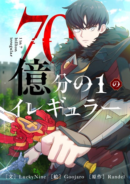 70億分の1のイレギュラー 第84話