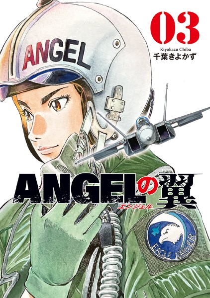 ANGELの翼 3巻