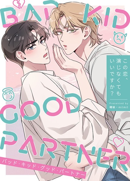 BAD KID GOOD PARTNER〜この恋、演じなくてもいいですか？〜42巻