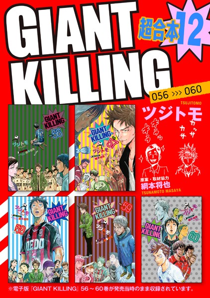 GIANT KILLING 超合本版（12）