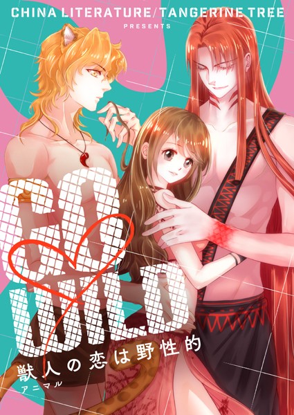 GO◇WILD〜獣人の恋は野性的〜 第220話