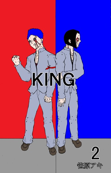 KING 2巻