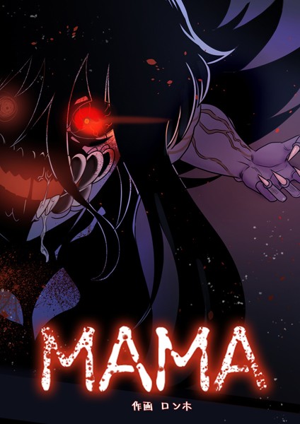 MAMA 33話 予想外の対立