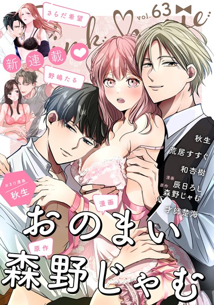 Pinkcherie vol.63【雑誌限定漫画付き】