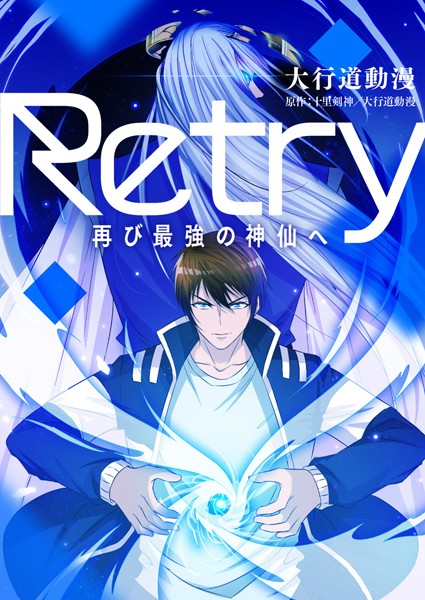 Retry〜再び最強の神仙へ〜 第322話