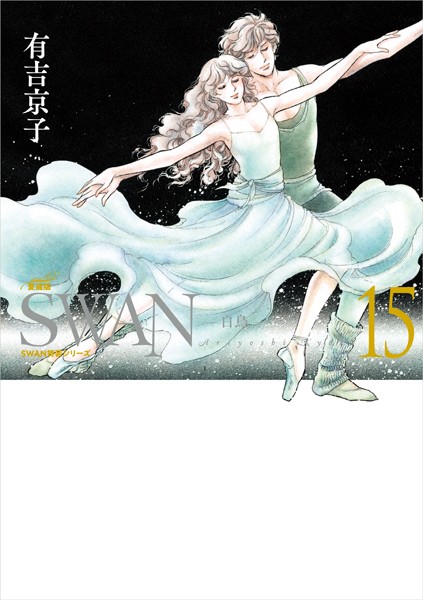 SWAN ―白鳥― 愛蔵版 15巻