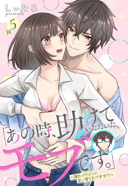 「あの時、助けていただいたモブです。」〜隠れイケメンに言い寄られてます！？〜【単話売】 5話