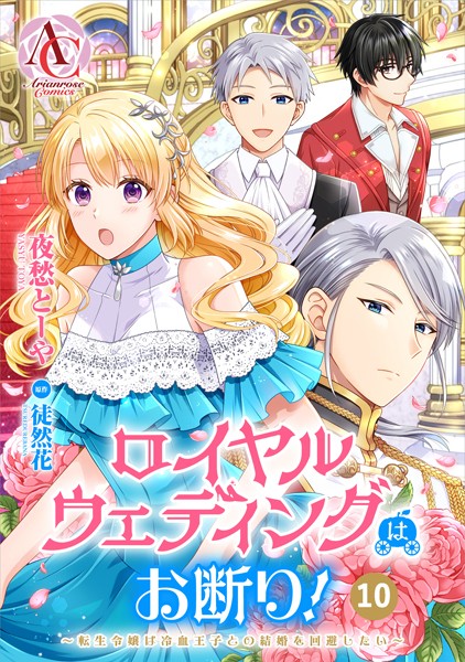 【分冊版】ロイヤルウェディングはお断り！ 〜転生令嬢は冷血王子との結婚を回避したい〜（アリアンローズコミックス） 第10話