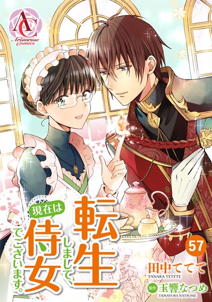 【分冊版】転生しまして、現在は侍女でございます。（アリアンローズコミックス） 第57話