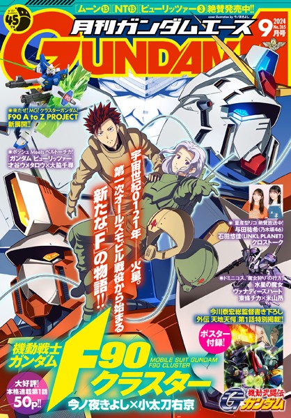 【電子版】ガンダムエース 2024年9月号 No.265