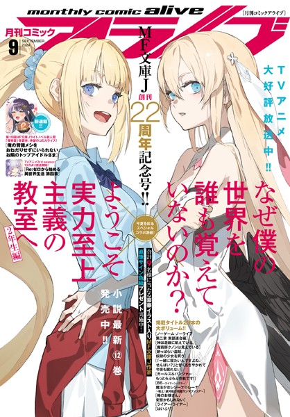 【電子版】月刊コミックアライブ 2024年9月号