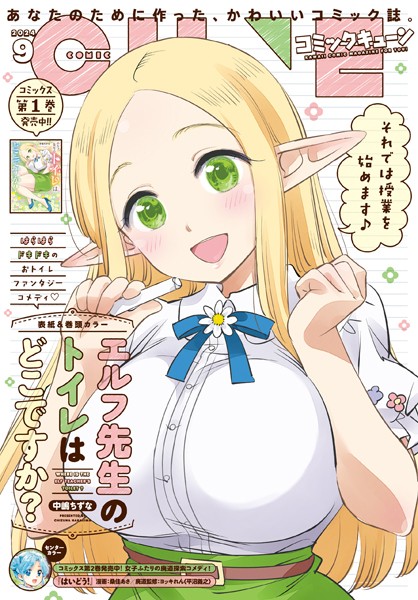 【電子版】月刊コミックキューン 2024年9月号