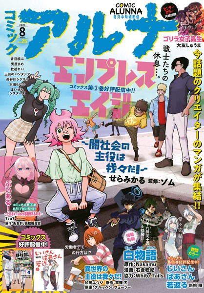 【電子版】月刊コミックフラッパー 2024年8月号増刊 コミックアルナ No.25