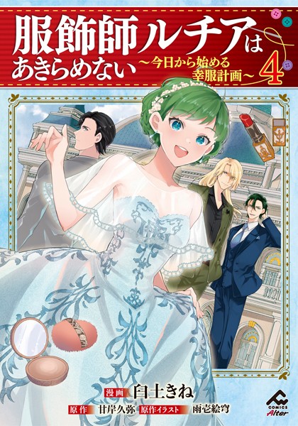 【電子限定版】服飾師ルチアはあきらめない 〜今日から始める幸服計画〜 4