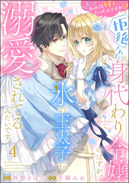 えっ私のこと好きだったんですか！？ 拒絶された身代わり令嬢のはずが、氷の王太子に溺愛されてるみたいです（分冊版） 【第4話】