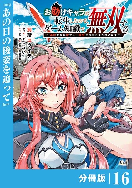 お助けキャラに転生したので、ゲーム知識で無双する【分冊版】（ノヴァコミックス）16