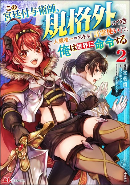 この宮廷付与術師、規格外につき 〜人類唯一のスキル「言霊使い」で、俺は世界に命令する〜 コミック版 （2） 【かきおろし漫画付】
