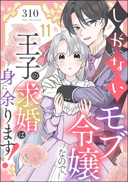 しがないモブ令嬢なので、王子の求婚は身に余ります！（分冊版） 【第11話】