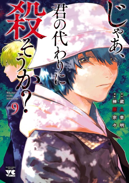 じゃあ、君の代わりに殺そうか？【電子単行本】 9