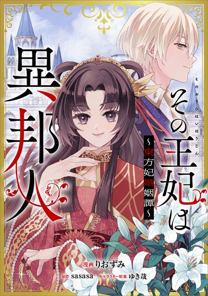 その王妃は異邦人 〜東方妃婚姻譚〜【分冊版】（コミック） 3話