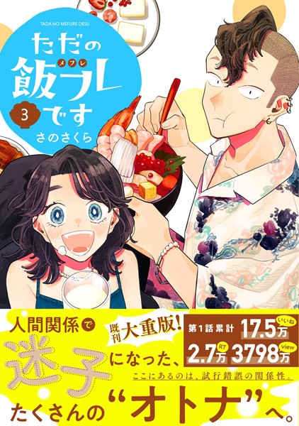 ただの飯フレです （3） 【電子限定カラー収録＆おまけ付き】