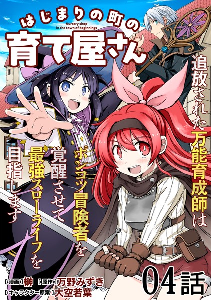 はじまりの町の育て屋さん〜追放された万能育成師はポンコツ冒険者を覚醒させて最強スローライフを目指します〜 第4話【単話版】