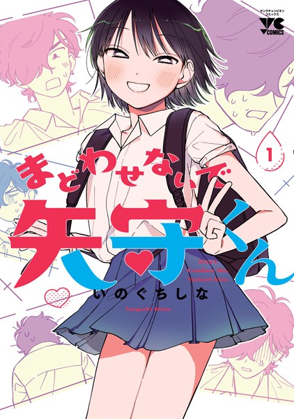 まどわせないで矢守くん【電子単行本】 1