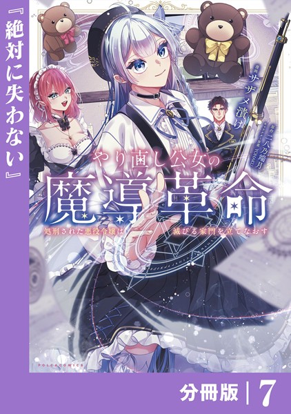 やり直し公女の魔導革命〜処刑された悪役令嬢は滅びる家門を立てなおす〜【分冊版】（ポルカコミックス）7