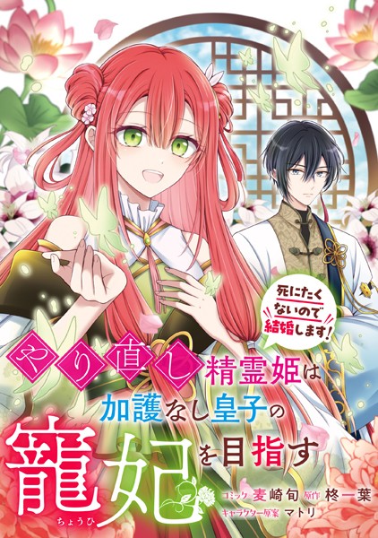 やり直し精霊姫は加護なし皇子の寵妃を目指す 死にたくないので結婚します！ 【連載版】: 5