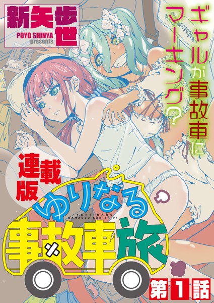 ゆりなる事故車旅＜連載版＞1話 能登で、ゆりなる