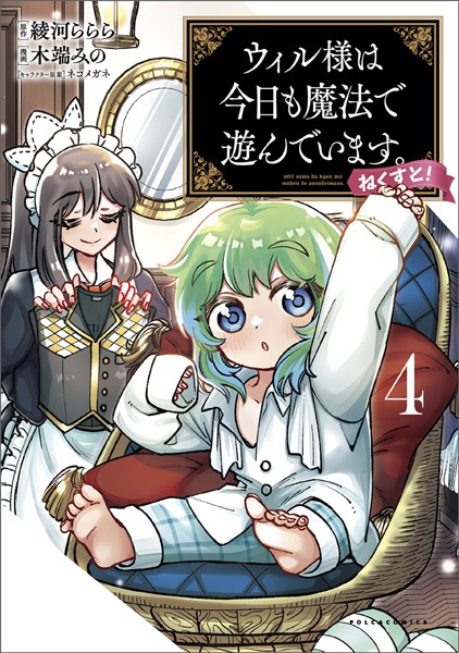 ウィル様は今日も魔法で遊んでいます。ねくすと！（ポルカコミックス）4