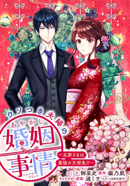 ウソつき夫婦のあやかし婚姻事情〜旦那さまは最強の天邪鬼！？〜 【連載版】: 4