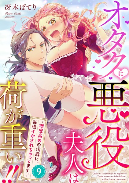 オタクに悪役夫人は荷が重い！！〜糖度高めの伯爵に、毎晩イかされちゃってます。〜【単話】 9
