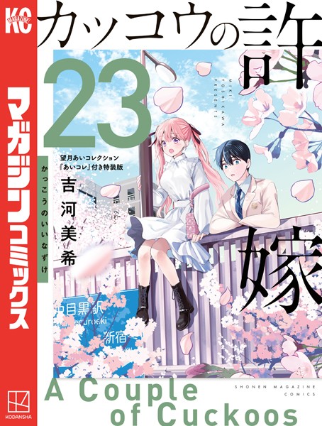 カッコウの許嫁（23） 望月あいコレクション『あいコレ』付き特装版