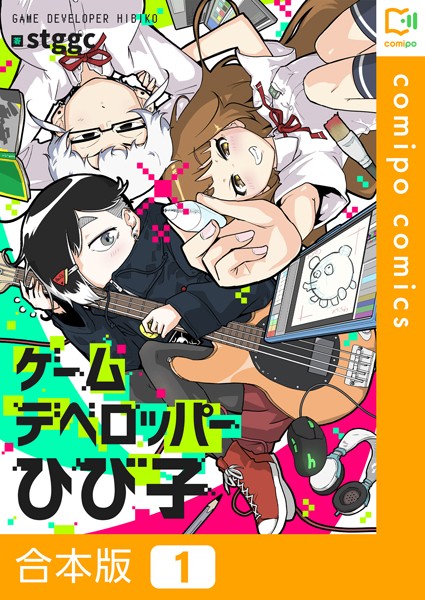 ゲームデベロッパーひび子【合本版】1巻