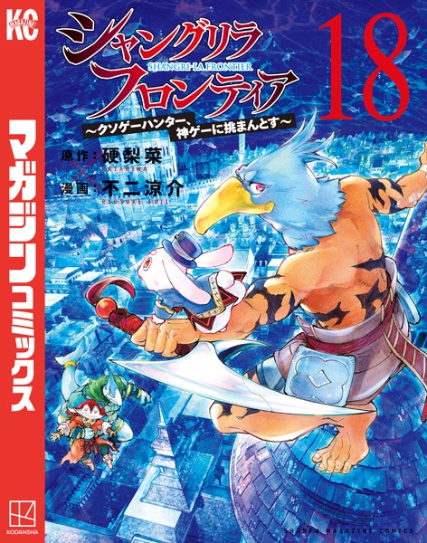 シャングリラ・フロンティア（18） 〜クソゲーハンター、神ゲーに挑まんとす〜