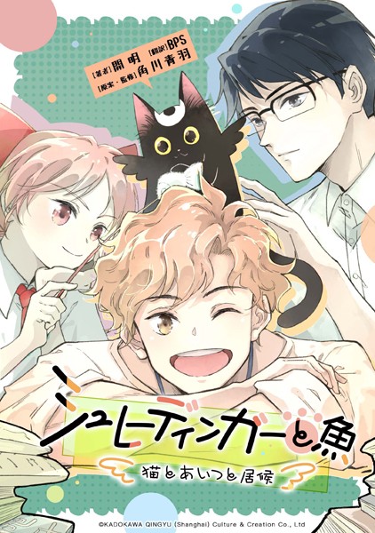 シュレーディンガーと魚〜猫とあいつと居候〜【タテスク】 第28話