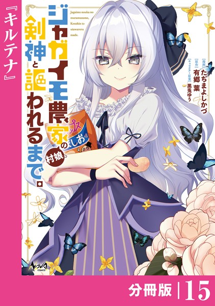 ジャガイモ農家の村娘、剣神と謳われるまで。【分冊版】（ノヴァコミックス）15