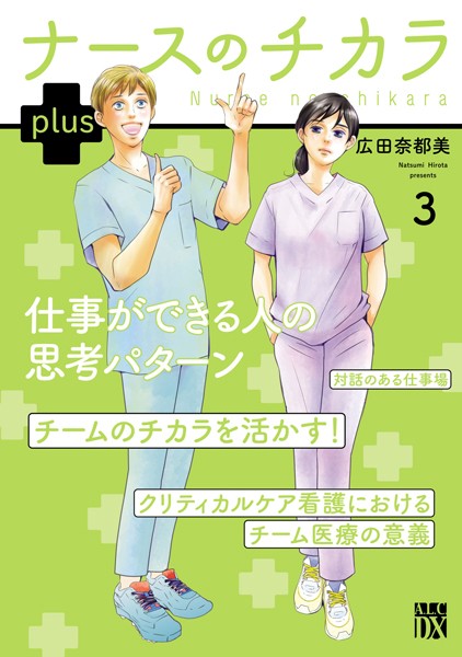 ナースのチカラ plus【電子単行本】 3