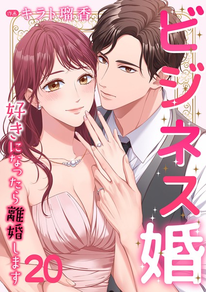 ビジネス婚ー好きになったら離婚しますー【ページ版】20